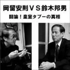 岡留安則×鈴木邦男　闘論!皇室タブーの真相