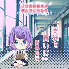 JS図書委員が読んでくれたらシリーズ「手袋を買いに」