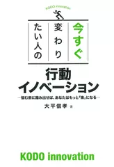 今すぐ変わりたい人の行動イノベーション