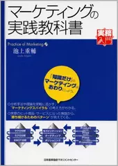 マーケティングの実践教科書　［実務入門］