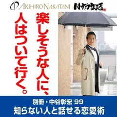 別冊・中谷彰宏99「楽しそうな人に、人はついて行く。」――知らない人と話せる恋愛術