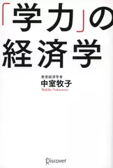 「学力」の経済学