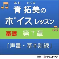 青 拓美のボイスレッスン 《基礎》 第7章「実践　声量・基本訓練」