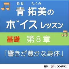 青 拓美のボイスレッスン 《基礎》 第8章「響きが豊かな身体」