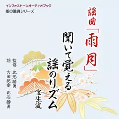 謡曲「雨月」 聞いて覚える謡のリズム