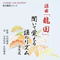 謡曲「龍田」 聞いて覚える謡のリズム