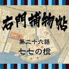 右門捕物帖　26　七七の橙