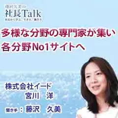 多様な分野の専門家が集い、各分野No1サイトへ（株式会社イード）　|　藤沢久美の社長Talk