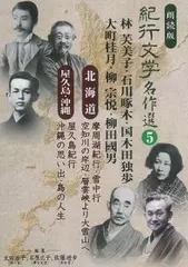 紀行文学名作選　北海道編　空知川の岸辺