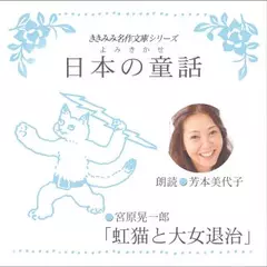 虹猫の大女退治