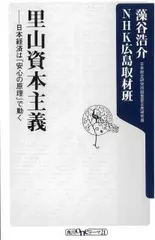 里山資本主義 日本経済は「安心の原理」で動く