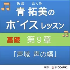 青 拓美のボイスレッスン《基礎》　第9章「声域・声の幅の広さ」