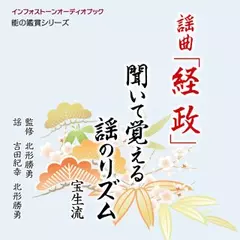 謡曲「経政」 聞いて覚える謡のリズム