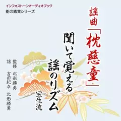 謡曲「枕慈童」 聞いて覚える謡のリズム
