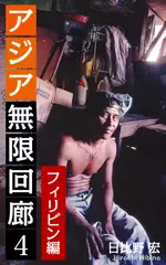 アジア無限回廊＜4＞フィリピン編