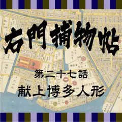 右門捕物帖　27　献上博多人形