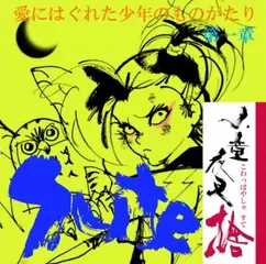 炎魔組の京之介（上）