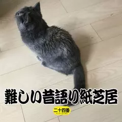 難しい昔語り紙芝居二十四番 「今度こそは。」