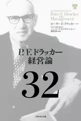P.F.ドラッカー経営論第32章「自己探求の時代」