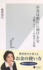 お金は銀行に預けるな 金融リテラシーの基本と実践