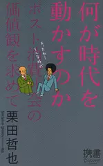 何が時代を動かすのか―ポスト消費社会の価値観を求めて