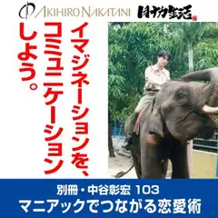 別冊・中谷彰宏103「イマジネーションを、コミュニケーションしよう。」――マニアックでつながる恋愛術