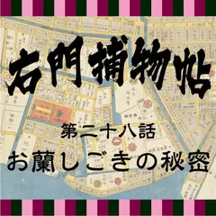 右門捕物帖　28　お蘭しごきの秘密
