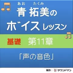 青 拓美のボイスレッスン《基礎》　第11章「声の音色」