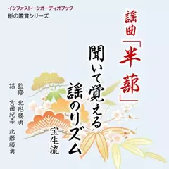 謡曲「半蔀」 聞いて覚える謡のリズム