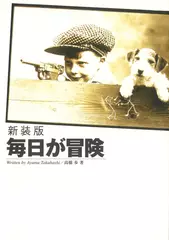 新装版 毎日が冒険