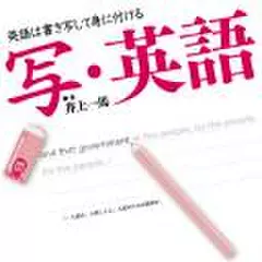 『写・英語』音声版