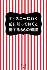 ディズニーに行く前に知っておくと得する66の知識
