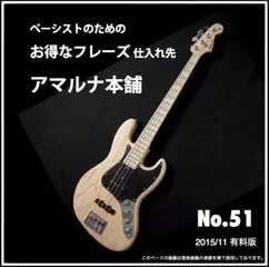 ベーシストのためのお得なフレーズ仕入れ先『アマルナ本舗』No.51_2015／11