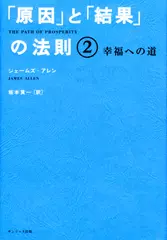 「原因」と「結果」の法則2 幸福への道