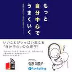 もっと自分中心でうまくいく