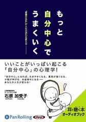 もっと自分中心でうまくいく