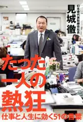 たった一人の熱狂-仕事と人生に効く51の言葉