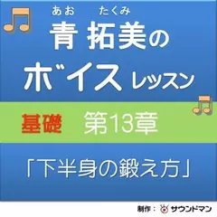 青 拓美のボイスレッスン《基礎》　第13章「下半身の鍛え方」