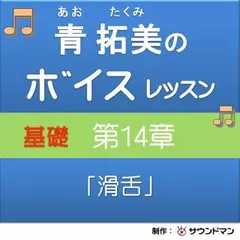青 拓美のボイスレッスン《基礎》　第14章「滑舌」
