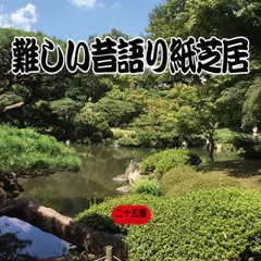 難しい昔語り紙芝居二十五番 「上司がイライラしているんだ。」