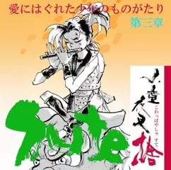 おみよの涙と怒り（下）