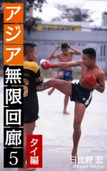 アジア無限回廊〈5〉タイ編