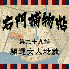 右門捕物帖　29　開運女人地蔵