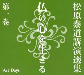 松原泰道講演選集　仏の心を生きる　第一巻「禅ともののあわれ」