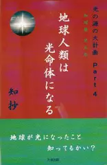 知球暦 光五年 光の源の大計画〈Part 4〉 地球人類は光命体になる