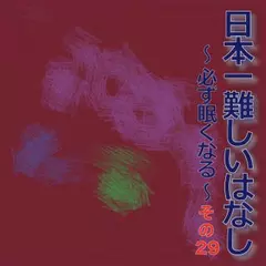 日本一難しいはなし〜必ず眠くなる〜その29「いつになったら。」