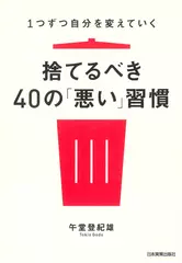 1つずつ自分を変えていく 捨てるべき40の「悪い」習慣