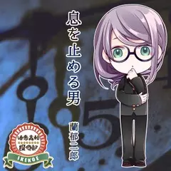 活恋高校☆探偵部「息を止める男」