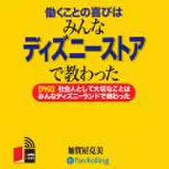 働くことの喜びはみんなディズニーストアで教わった