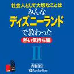 社会人として大切なことはみんなディズニーランドで教わったII　熱い気持ち編